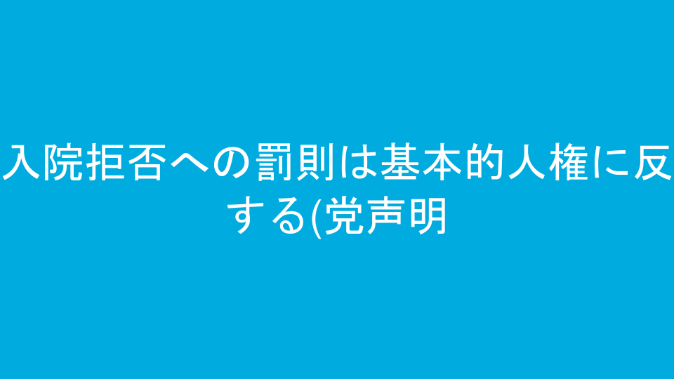 入院拒否への罰則は基本的人権に反する(党声明)