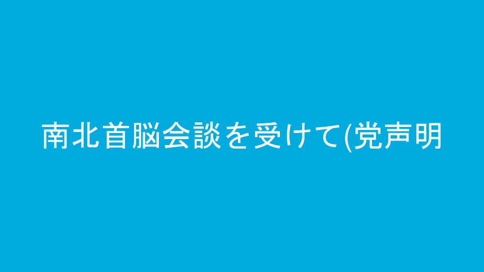 南北首脳会談を受けて(党声明)