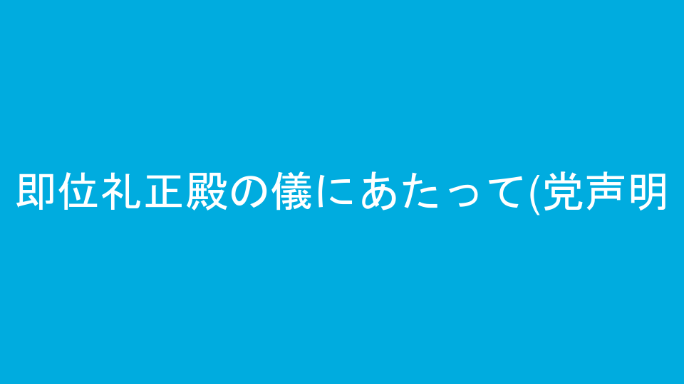 即位礼正殿の儀にあたって(党声明)