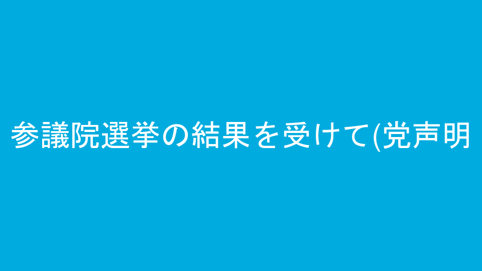 参議院選挙の結果を受けて(党声明)