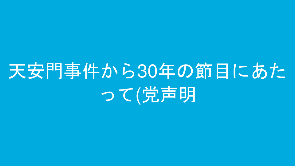 天安門事件から30年の節目にあたって(党声明)