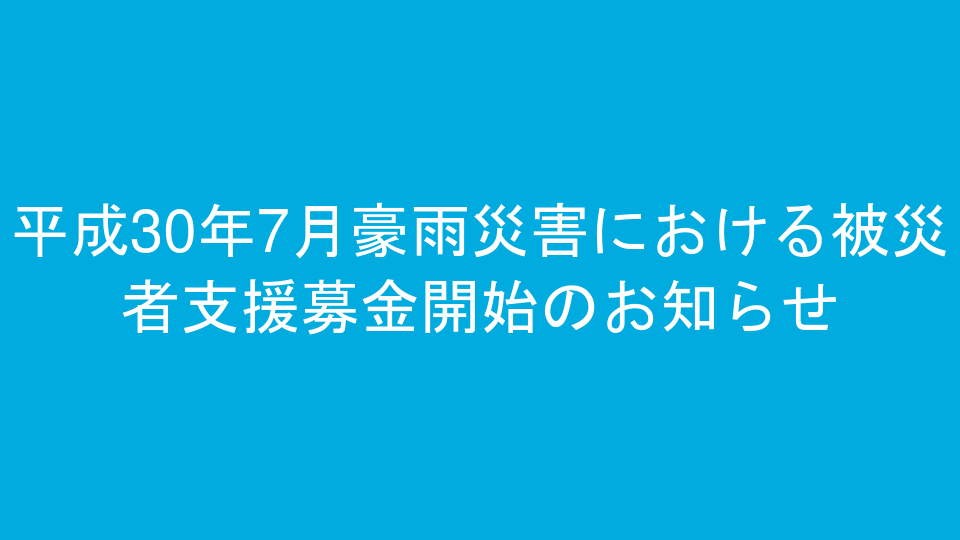 平成30年7月豪雨災害における被災者支援募金開始のお知らせ