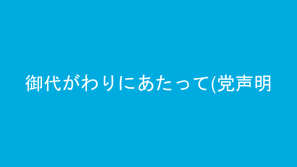 御代がわりにあたって(党声明)
