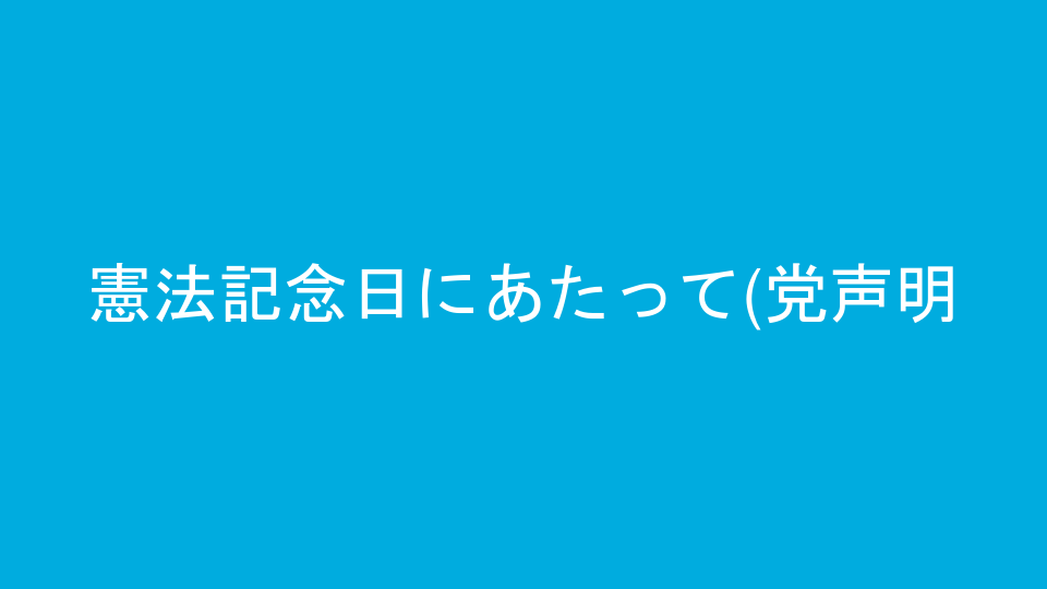 憲法記念日にあたって(党声明)