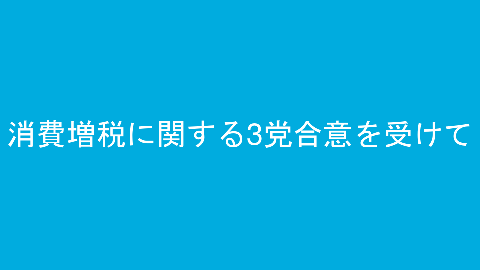 消費増税に関する3党合意を受けて