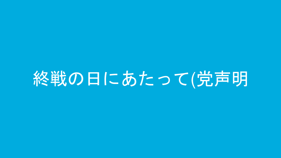 終戦の日にあたって(党声明)