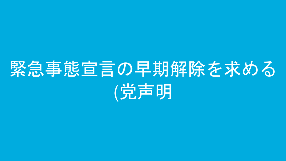 緊急事態宣言の早期解除を求める(党声明)