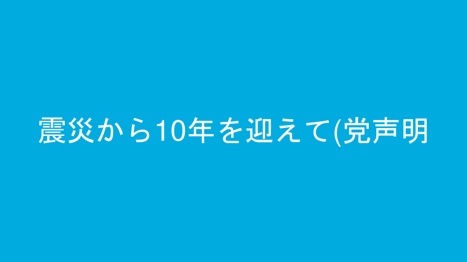 震災から10年を迎えて(党声明)