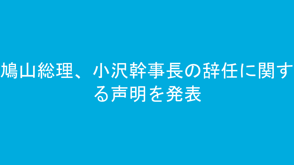 鳩山総理、小沢幹事長の辞任に関する声明を発表