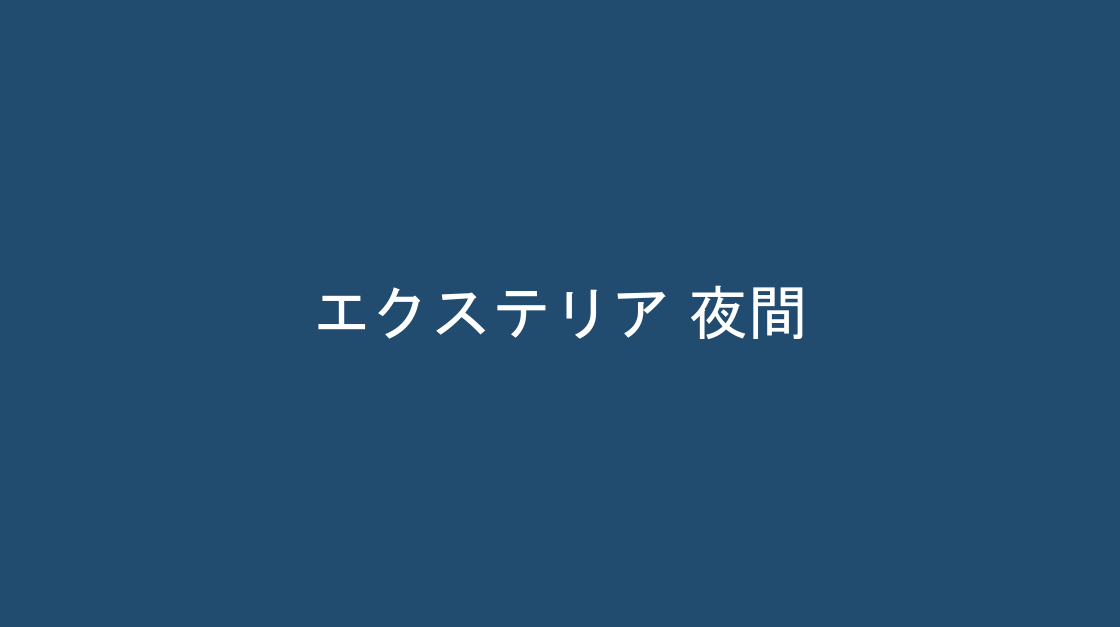 夜間の照明の様子、エクステリア