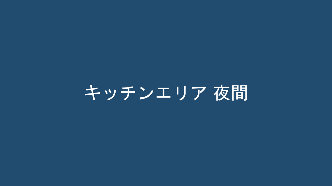夜間の照明の様子、キッチン
