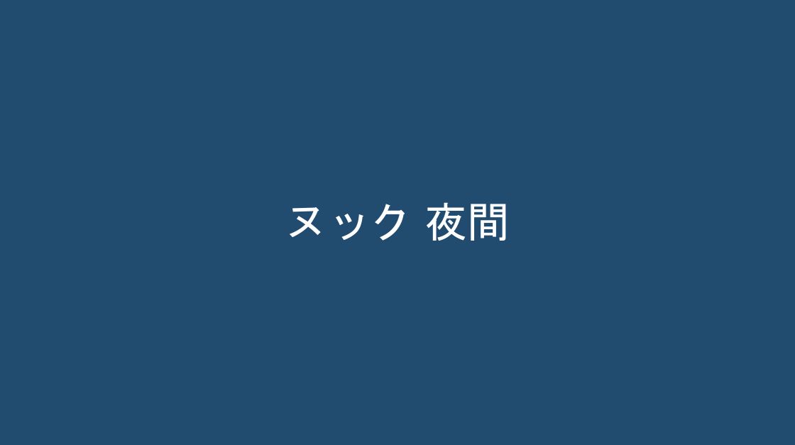 夜間の照明の様子、ヌック