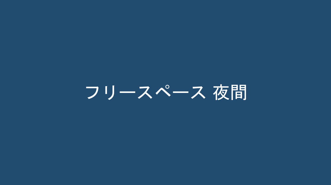 夜間の照明の様子、フリースペース
