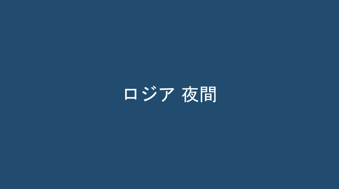 夜間の照明の様子、ロジア