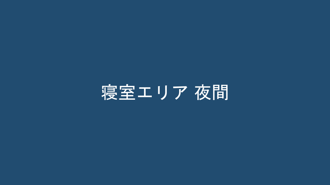夜間の照明の様子、寝室