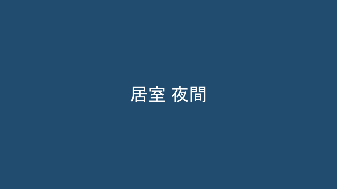 夜間の照明の様子、居室