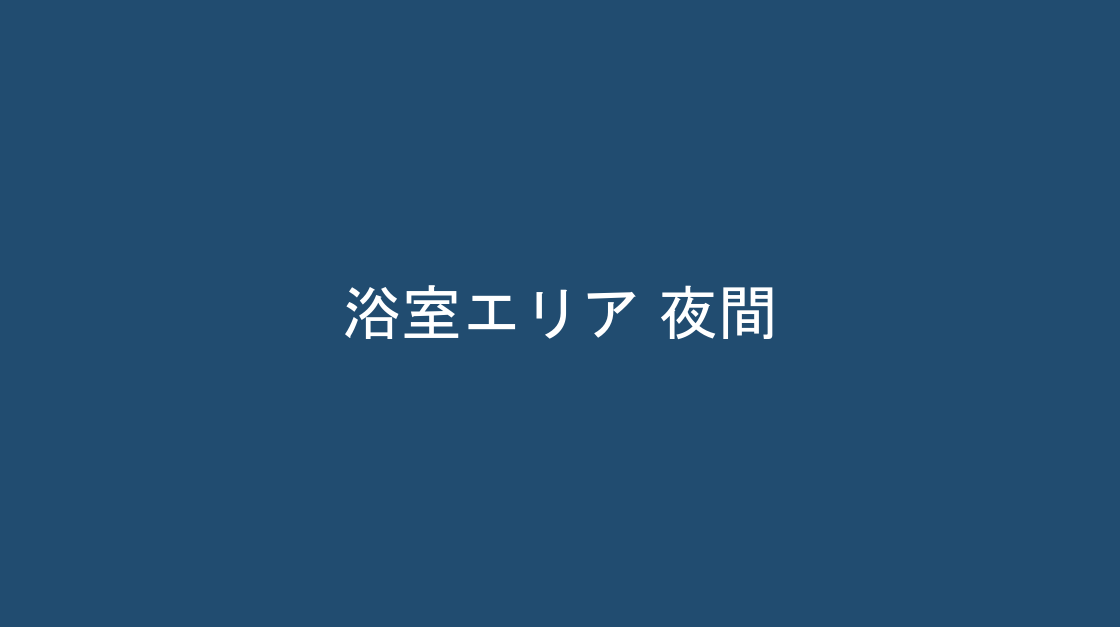 夜間の照明の様子、浴室