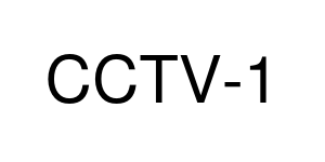 CCTV-1