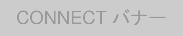コネクトへのバナー