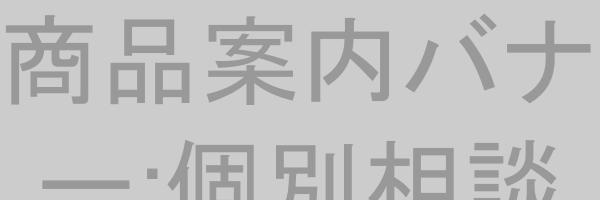 商品案内バナー:個別相談会のお知らせ
