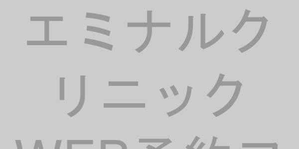 エミナルクリニックのWEB予約フォーム入力画面例