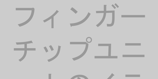 フィンガーチップユニットの説明イラスト