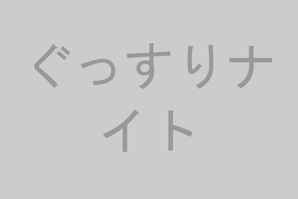 ぐっすりナイト