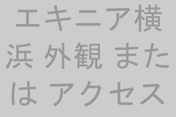 エキニア横浜の外観またはアクセス経路のイメージ画像