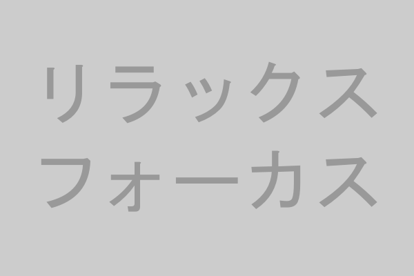 リラックスフォーカス