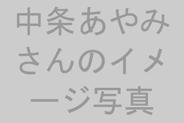 モデルとして活躍する中条あやみさん