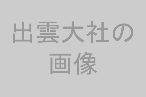 出雲大社のイメージ