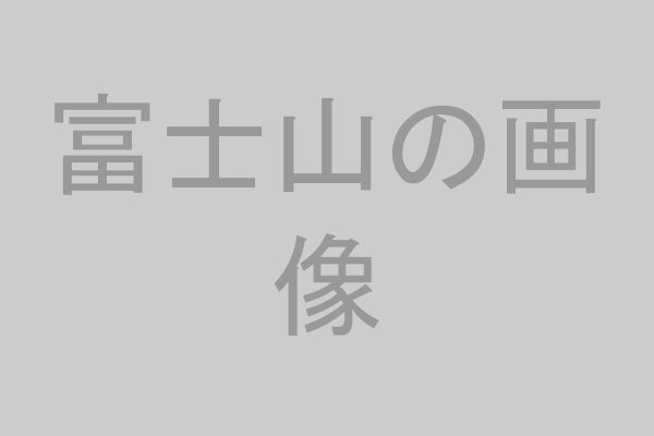 富士山のイメージ