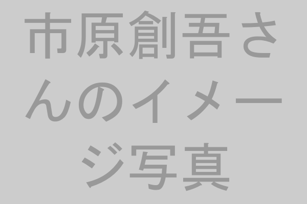 中条あやみさんの結婚相手、市原創吾さん
