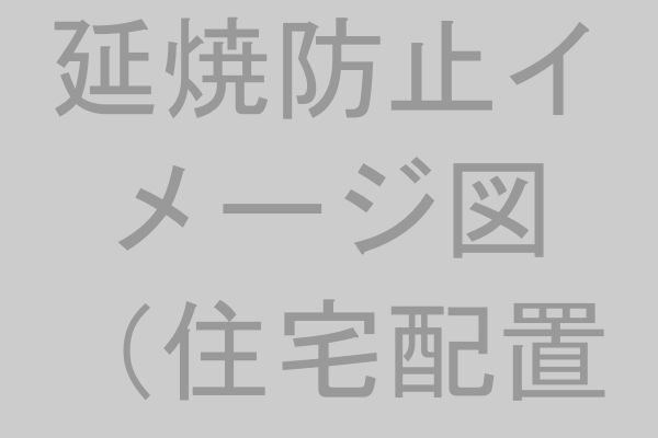 延焼防止設計図