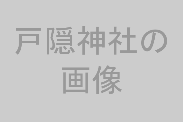 戸隠神社のイメージ