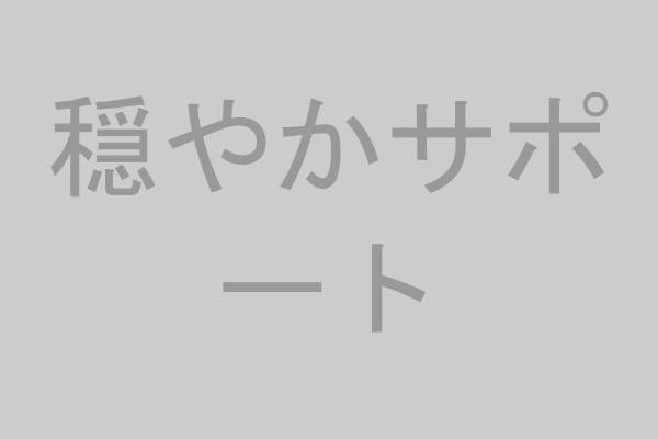穏やかサポート