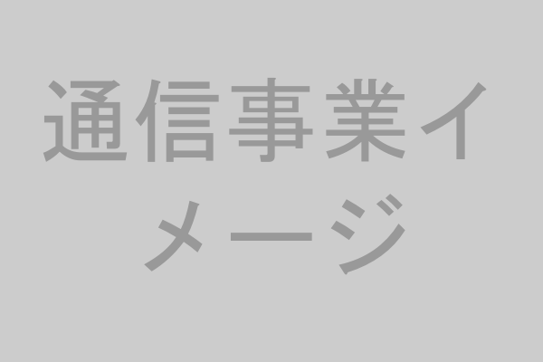通信事業イメージ