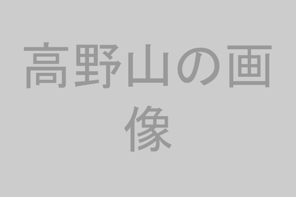 高野山のイメージ