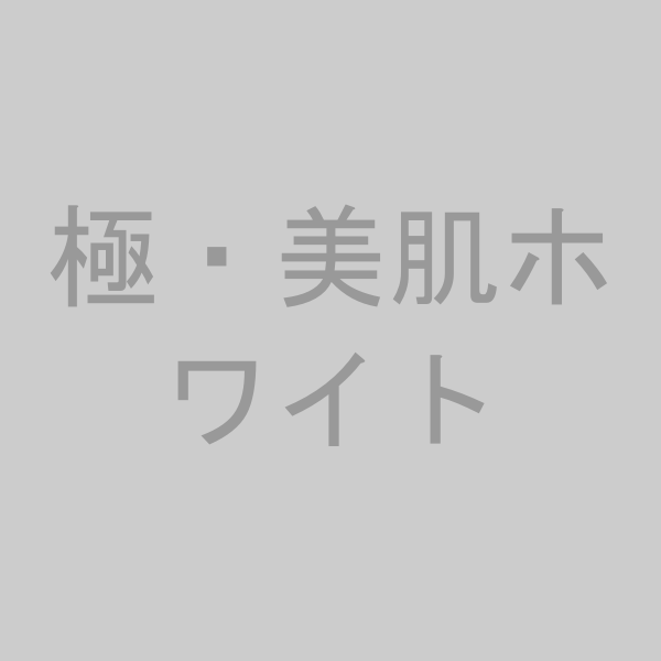 極・美肌ホワイトの商品画像