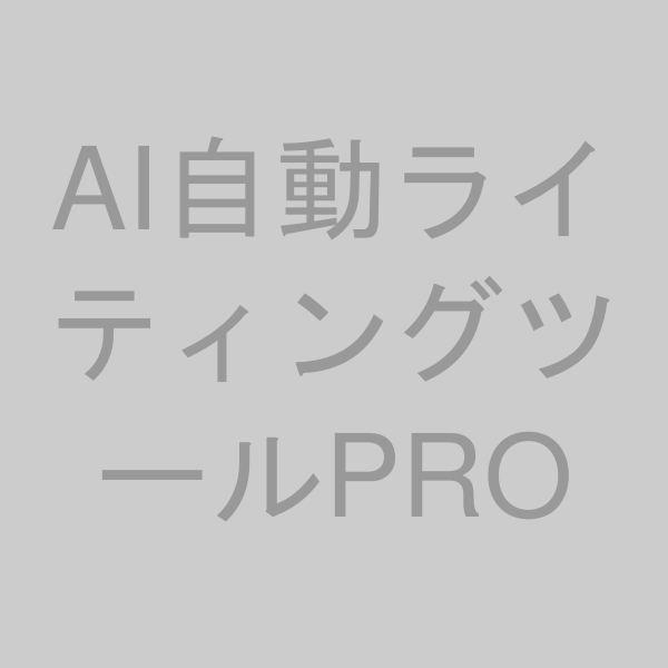AI自動ライティングツールPROの商品画像
