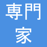 解説する専門家