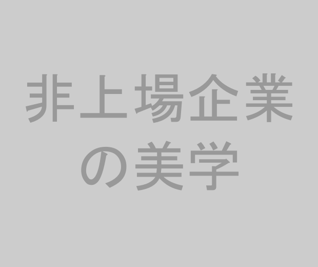 非上場企業の美学