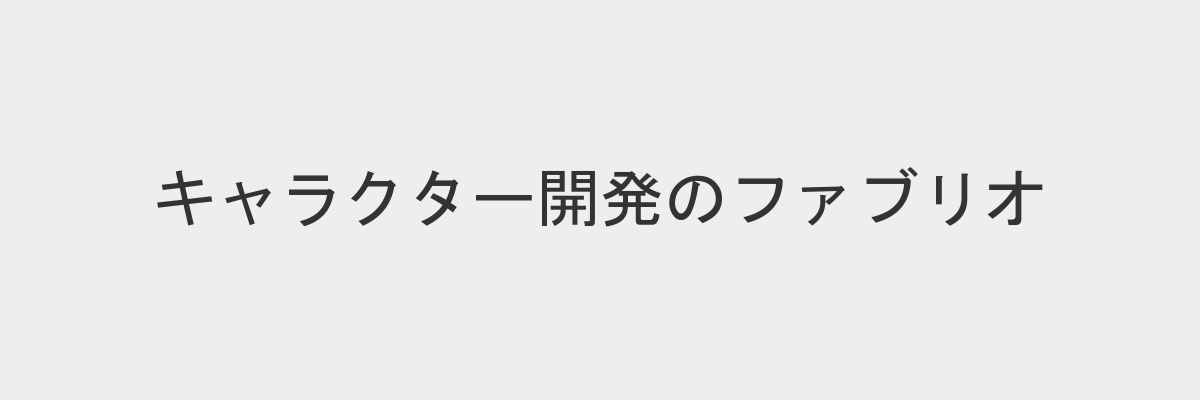 Fablioのキャラクター