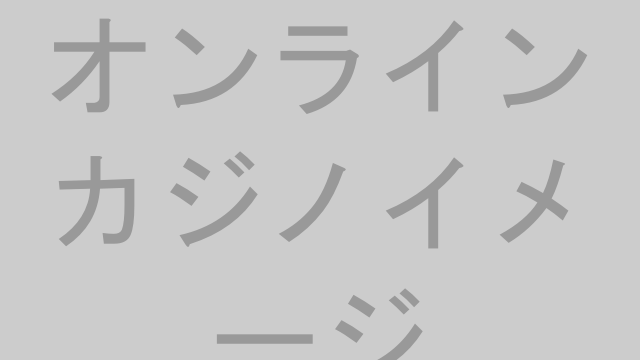 オンラインカジノイメージ