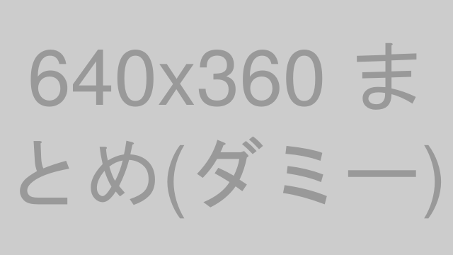 まとめイメージ（プレースホルダー）