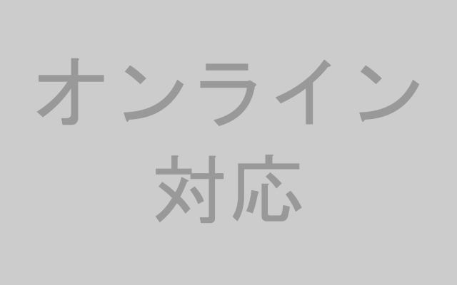 オンライン対応