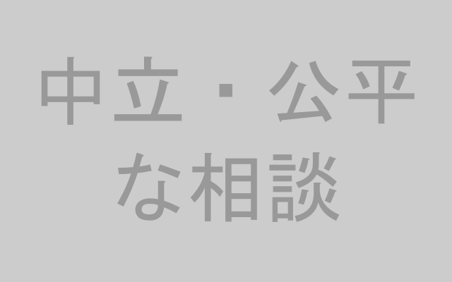 中立公平な相談