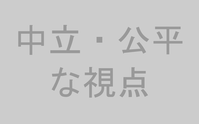 中立公平な視点