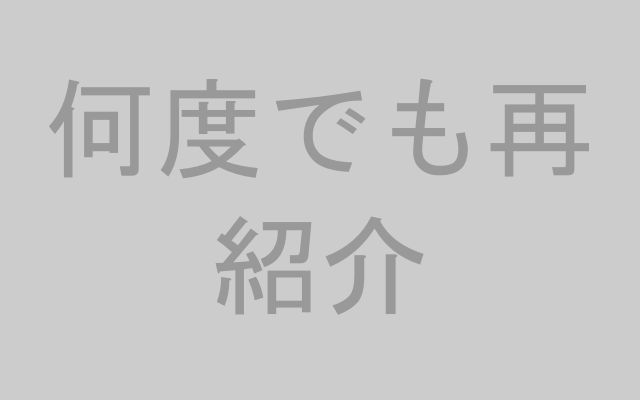 何度でも再紹介可能