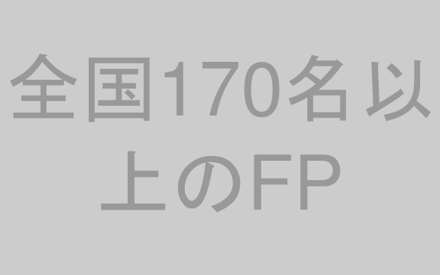 全国170名以上のFPネットワーク